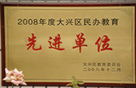 www.扒嫩逼2008年度先进校